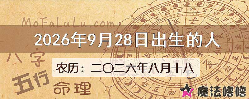 2026年9月28日出生的八字怎么样？
