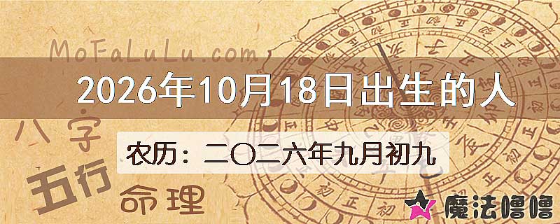 2026年10月18日出生的八字怎么样？