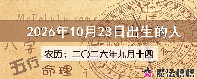 2026年10月23日出生的八字怎么样？