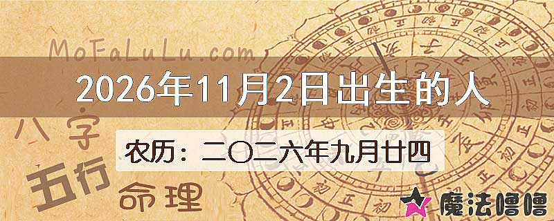 2026年11月2日出生的八字怎么样？