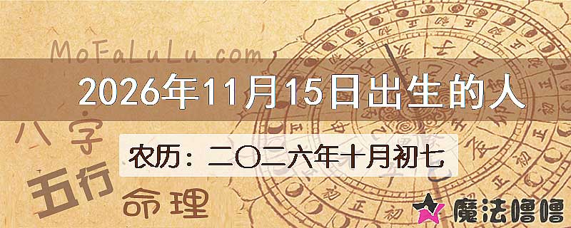 2026年11月15日出生的八字怎么样？