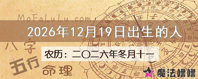 2026年12月19日出生的八字怎么样？