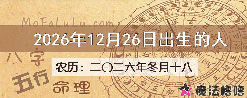 2026年12月26日出生的八字怎么样？