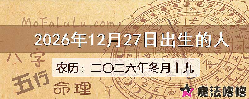 2026年12月27日出生的八字怎么样？