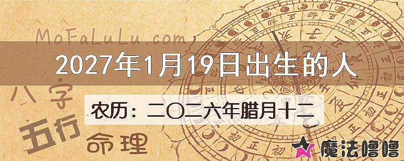 2027年1月19日出生的八字怎么样？
