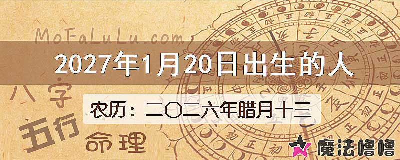 2027年1月20日出生的八字怎么样？