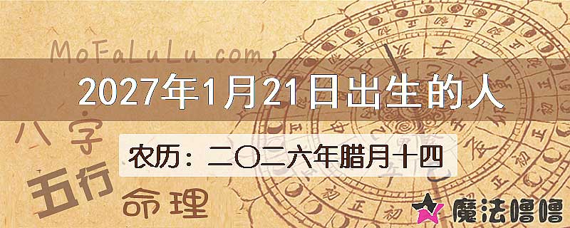 2027年1月21日出生的八字怎么样？