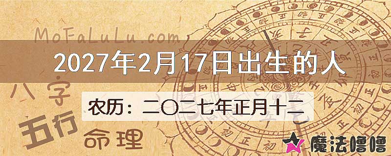 2027年2月17日出生的八字怎么样？