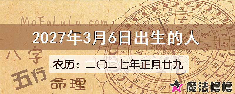 2027年3月6日出生的八字怎么样？