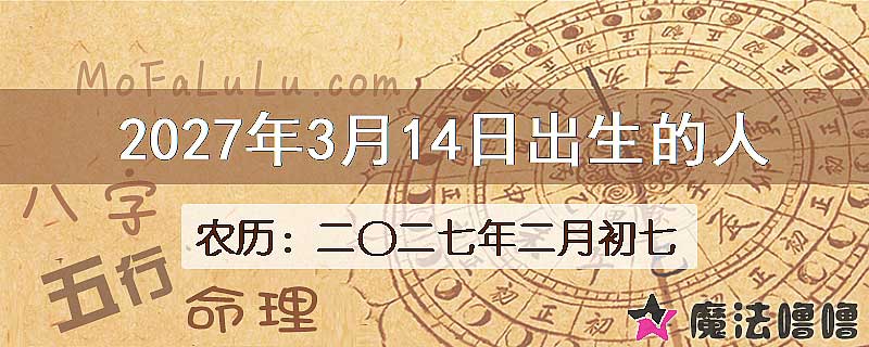 2027年3月14日出生的八字怎么样？