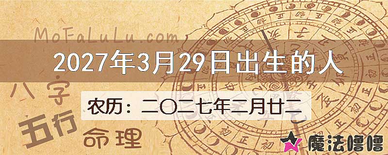 2027年3月29日出生的八字怎么样？