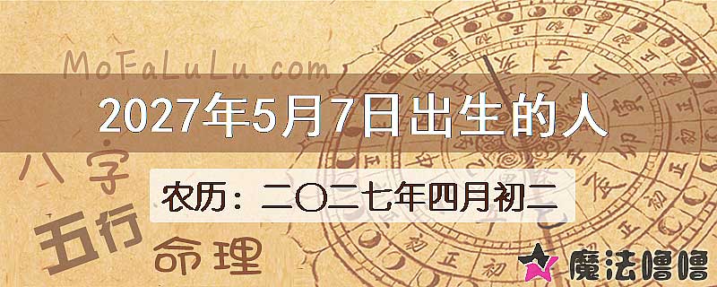 2027年5月7日出生的人