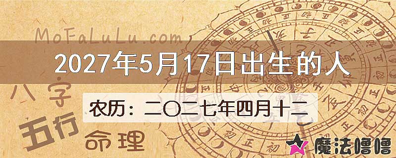 2027年5月17日出生的人