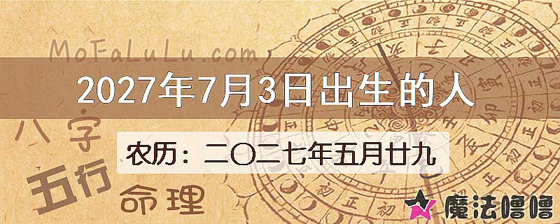 2027年7月3日出生的八字怎么样？
