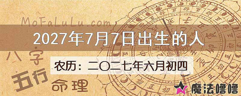 2027年7月7日出生的八字怎么样？