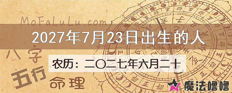 2027年7月23日出生的八字怎么样？