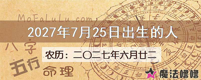 2027年7月25日出生的八字怎么样？