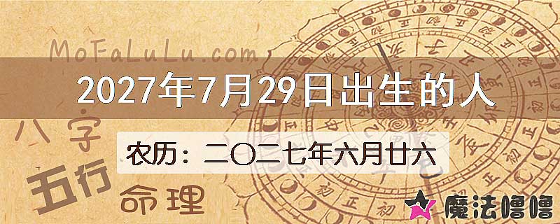 2027年7月29日出生的八字怎么样？
