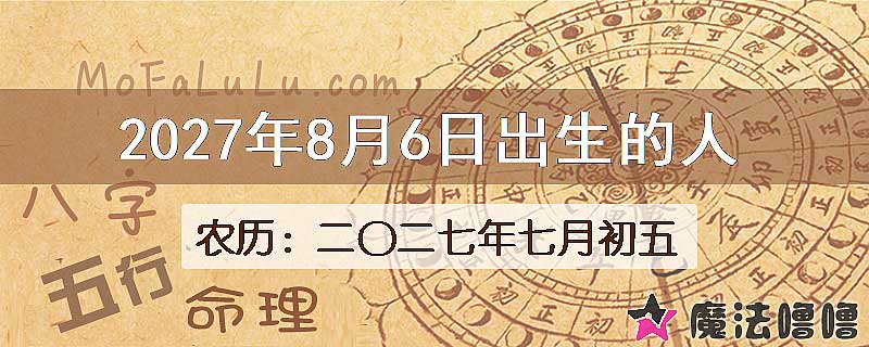 2027年8月6日出生的八字怎么样？