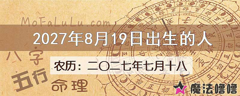 2027年8月19日出生的八字怎么样？