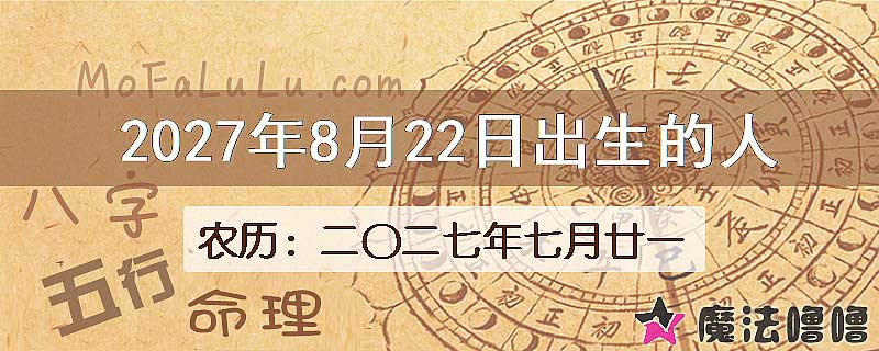 2027年8月22日出生的八字怎么样？
