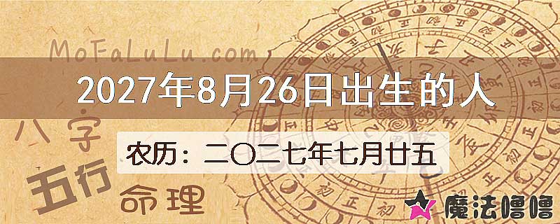 2027年8月26日出生的八字怎么样？
