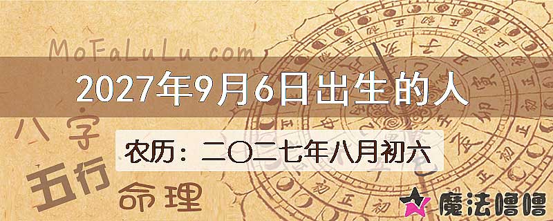 2027年9月6日出生的八字怎么样？
