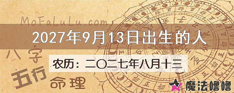 2027年9月13日出生的八字怎么样？