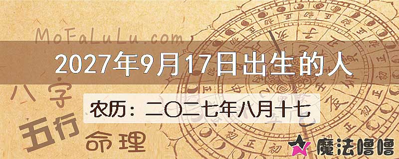 2027年9月17日出生的八字怎么样？