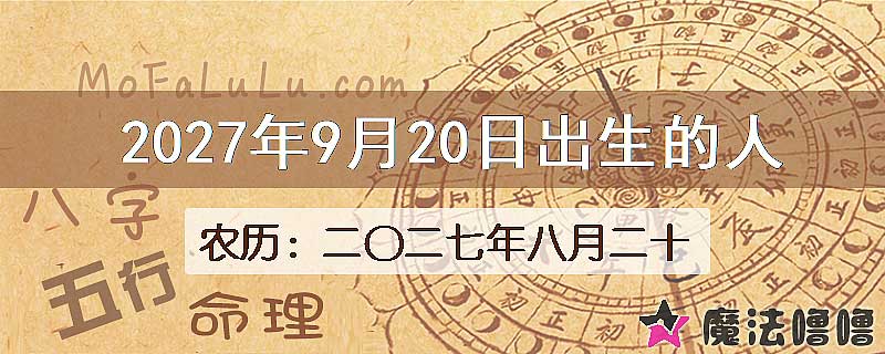 2027年9月20日出生的八字怎么样？