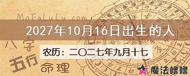 2027年10月16日出生的八字怎么样？