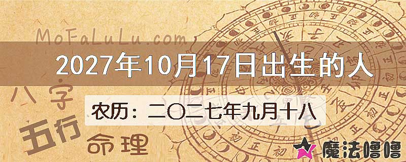 2027年10月17日出生的八字怎么样？