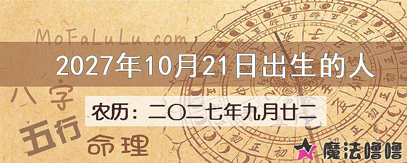 2027年10月21日出生的八字怎么样？