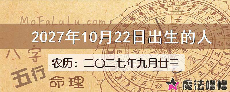 2027年10月22日出生的八字怎么样？