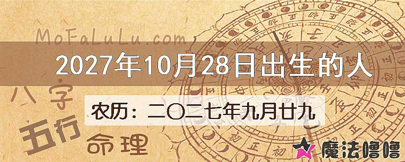 2027年10月28日出生的八字怎么样？