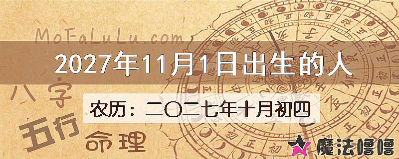 2027年11月1日出生的八字怎么样？