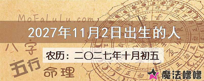 2027年11月2日出生的八字怎么样？