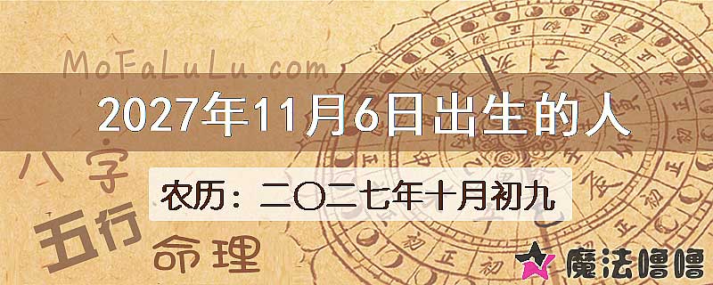 2027年11月6日出生的八字怎么样？