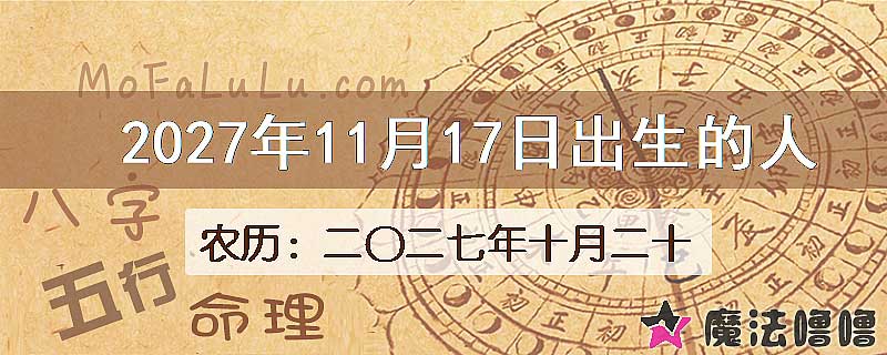 2027年11月17日出生的八字怎么样？
