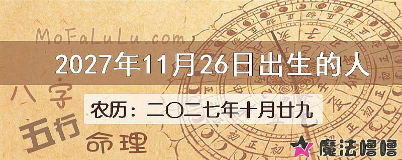 2027年11月26日出生的八字怎么样？