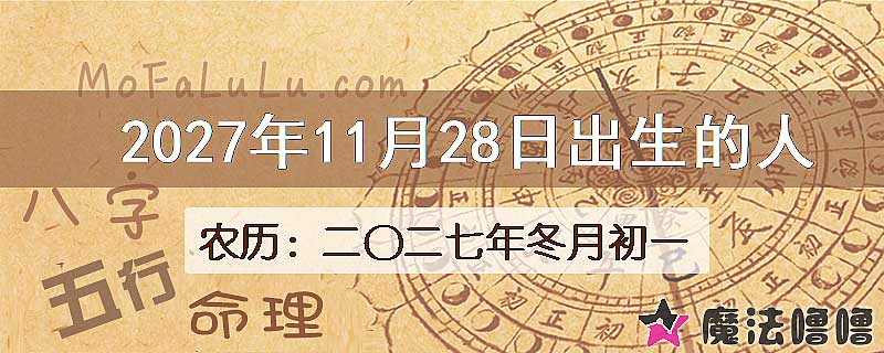 2027年11月28日出生的八字怎么样？