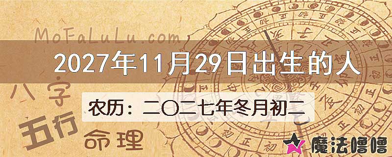 2027年11月29日出生的八字怎么样？