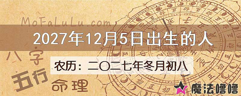 2027年12月5日出生的八字怎么样？