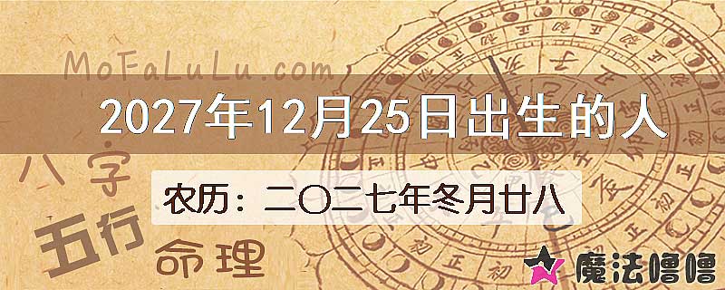 2027年12月25日出生的八字怎么样？