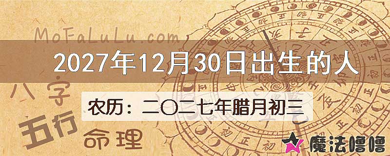 2027年12月30日出生的八字怎么样？