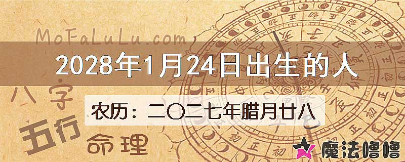 2028年1月24日出生的八字怎么样？