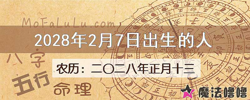 2028年2月7日出生的八字怎么样？