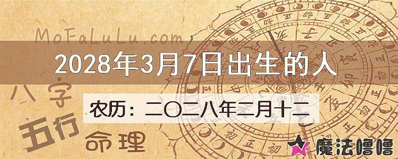 2028年3月7日出生的八字怎么样？