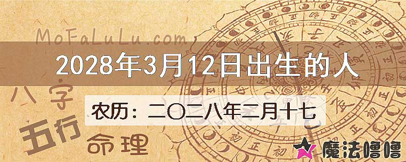 2028年3月12日出生的八字怎么样？