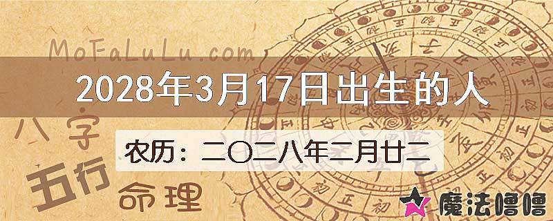 2028年3月17日出生的八字怎么样？